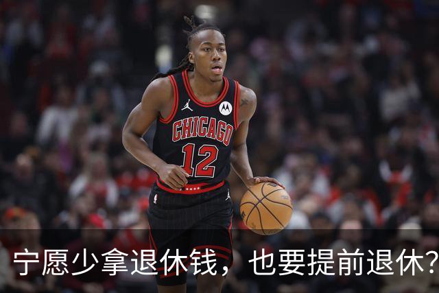 宁愿少拿退休钱，也要提前退休？行内人透露5个原因，个个现实的很